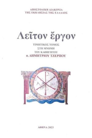 ΛΕΙΤΟΝ ΕΡΓΟΝ Ορθόδοξα Χριστιανικά Βιβλία Απολύτρωσις