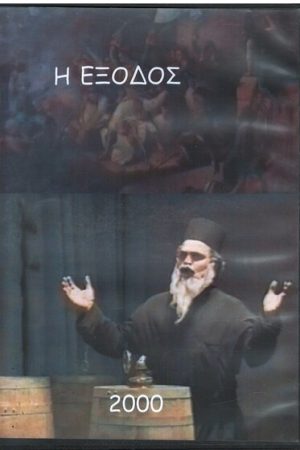 Η ΕΞΟΔΟΣ (DVD)