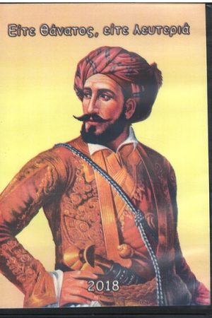 ΕΙΤΕ ΘΑΝΑΤΟΣ ΕΙΤΕ ΛΕΥΤΕΡΙΑ (DVD)