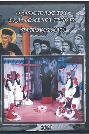 Ο ΑΠΟΣΤΟΛΟΣ ΤΟΥ ΣΚΛΑΒΩΜΕΝΟΥ ΓΕΝΟΥΣ (DVD)