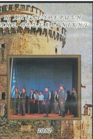 Η ΑΠΕΛΕΥΘΕΡΩΣΗ ΤΗΣ ΘΕΣΣΑΛΟΝΙΚΗΣ 2012 Ορθόδοξα Χριστιανικά Βιβλία Απολύτρωσις