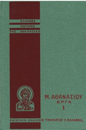 Μ. ΑΘΑΝΑΣΙΟΥ ΕΡΓΑ 1 Ορθόδοξα Χριστιανικά Βιβλία Απολύτρωσις