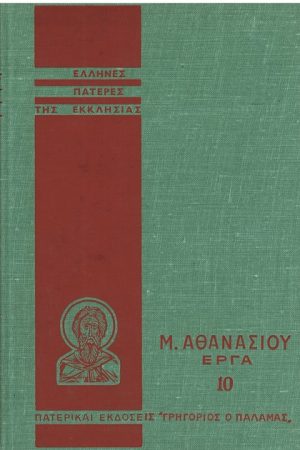 Μ. ΑΘΑΝΑΣΙΟΥ ΕΡΓΑ 10 Ορθόδοξα Χριστιανικά Βιβλία Απολύτρωσις