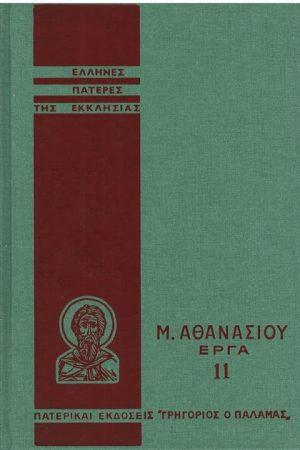 Μ. ΑΘΑΝΑΣΙΟΥ ΕΡΓΑ 11 Ορθόδοξα Χριστιανικά Βιβλία Απολύτρωσις