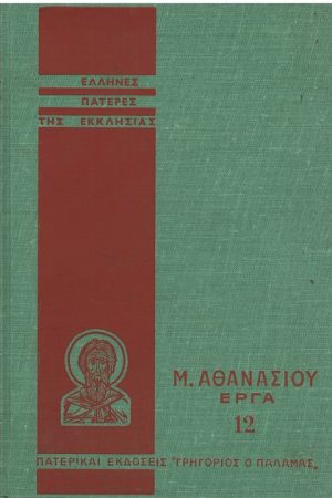 Μ. ΑΘΑΝΑΣΙΟΥ ΕΡΓΑ 12 Ορθόδοξα Χριστιανικά Βιβλία Απολύτρωσις