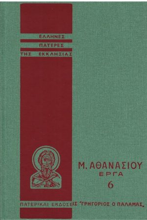 Μ. ΑΘΑΝΑΣΙΟΥ ΕΡΓΑ 6 Ορθόδοξα Χριστιανικά Βιβλία Απολύτρωσις