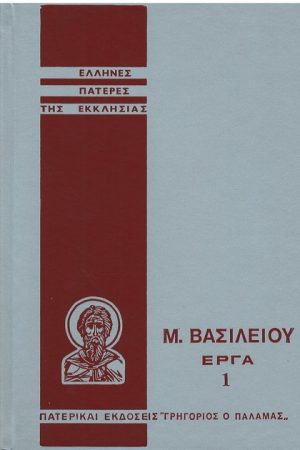 Μ. ΒΑΣΙΛΕΙΟΥ ΕΡΓΑ 1 Ορθόδοξα Χριστιανικά Βιβλία Απολύτρωσις