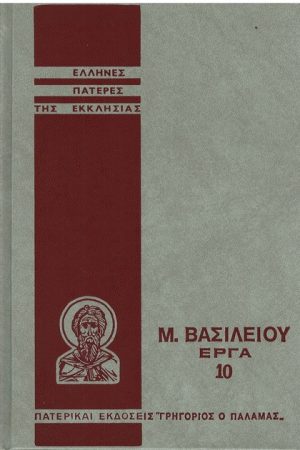 Μ. ΒΑΣΙΛΕΙΟΥ ΕΡΓΑ 10 Ορθόδοξα Χριστιανικά Βιβλία Απολύτρωσις