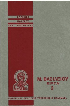 Μ. ΒΑΣΙΛΕΙΟΥ ΕΡΓΑ 2 Ορθόδοξα Χριστιανικά Βιβλία Απολύτρωσις