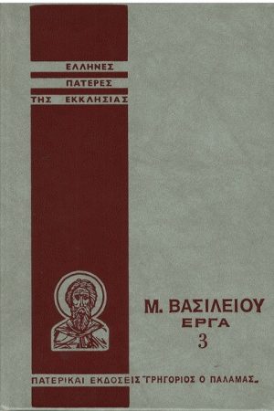 Μ. ΒΑΣΙΛΕΙΟΥ ΕΡΓΑ 3 Ορθόδοξα Χριστιανικά Βιβλία Απολύτρωσις
