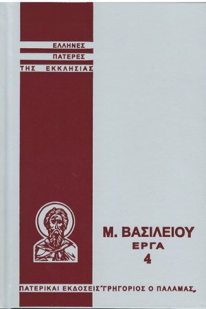 Μ. ΒΑΣΙΛΕΙΟΥ ΕΡΓΑ 4 Ορθόδοξα Χριστιανικά Βιβλία Απολύτρωσις