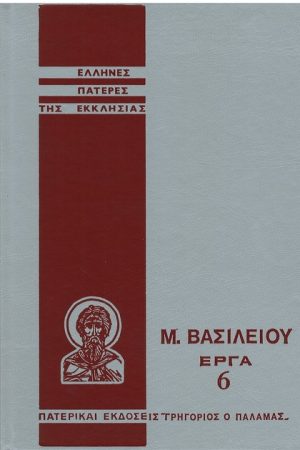 Μ. ΒΑΣΙΛΕΙΟΥ ΕΡΓΑ 6 Ορθόδοξα Χριστιανικά Βιβλία Απολύτρωσις