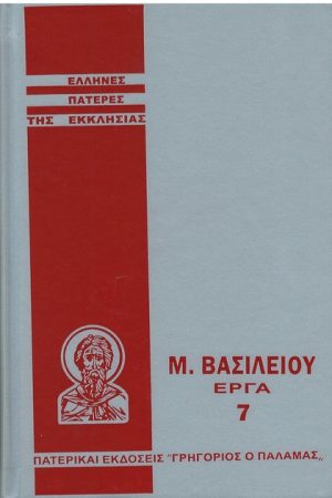 Μ. ΒΑΣΙΛΕΙΟΥ ΕΡΓΑ 7 Ορθόδοξα Χριστιανικά Βιβλία Απολύτρωσις