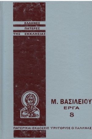 Μ. ΒΑΣΙΛΕΙΟΥ ΕΡΓΑ 8 Ορθόδοξα Χριστιανικά Βιβλία Απολύτρωσις