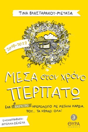 ΜΕΣΑ ΣΤΟΝ ΧΡΟΝΟ ΠΕΡΠΑΤΩ Ορθόδοξα Χριστιανικά Βιβλία Απολύτρωσις