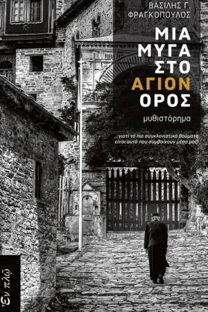 ΜΙΑ ΜΥΓΑ ΣΤΟ ΑΓΙΟΝ ΟΡΟΣ Ορθόδοξα Χριστιανικά Βιβλία Απολύτρωσις