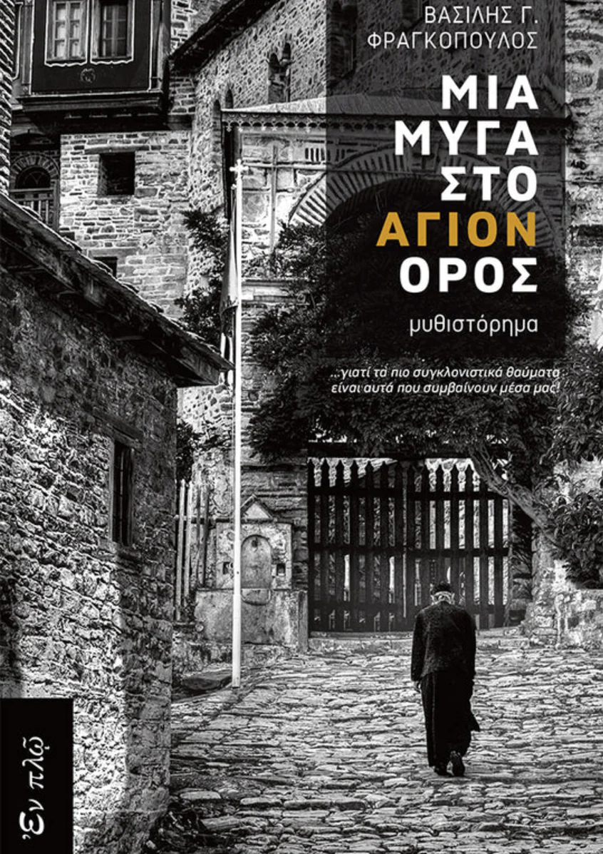 ΜΙΑ ΜΥΓΑ ΣΤΟ ΑΓΙΟΝ ΟΡΟΣ Ορθόδοξα Χριστιανικά Βιβλία Απολύτρωσις