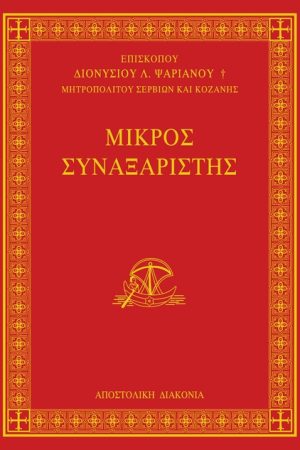 ΜΙΚΡΟΣ ΣΥΝΑΞΑΡΙΣΤΗΣ Ορθόδοξα Χριστιανικά Βιβλία Απολύτρωσις