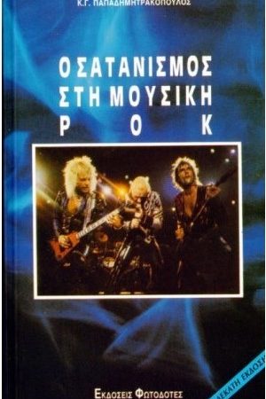 Ο ΣΑΤΑΝΙΣΜΟΣ ΣΤΗ ΜΟΥΣΙΚΗ ΡΟΚ Ορθόδοξα Χριστιανικά Βιβλία Απολύτρωσις