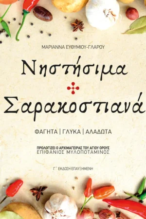 ΝΗΣΤΗΣΙΜΑ ΚΑΙ ΣΑΡΑΚΟΣΤΙΑΝΑ Ορθόδοξα Χριστιανικά Βιβλία Απολύτρωσις