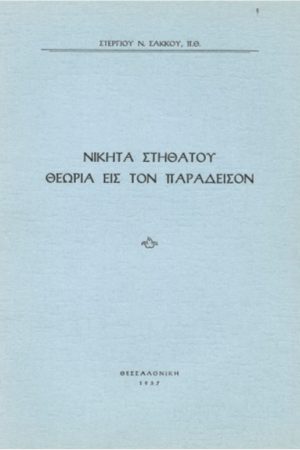 ΝΙΚΗΤΑ ΣΤΗΘΑΤΟΥ-ΘΕΩΡΙΑ ΕΙΣ ΤΟΝ ΠΑΡΑΔΕΙΣΟΝ Ορθόδοξα Χριστιανικά Βιβλία Απολύτρωσις