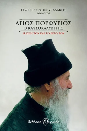 ΑΓΙΟΣ ΠΟΡΦΥΡΙΟΣ Ο ΚΑΥΣΟΚΑΛΥΒΙΤΗΣ Ορθόδοξα Χριστιανικά Βιβλία Απολύτρωσις