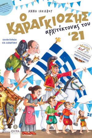 Ο ΚΑΡΑΓΚΙΟΖΗΣ ΑΡΧΙΤΕΚΤΟΝΑΣ ΤΟΥ ’21 Ορθόδοξα Χριστιανικά Βιβλία Απολύτρωσις