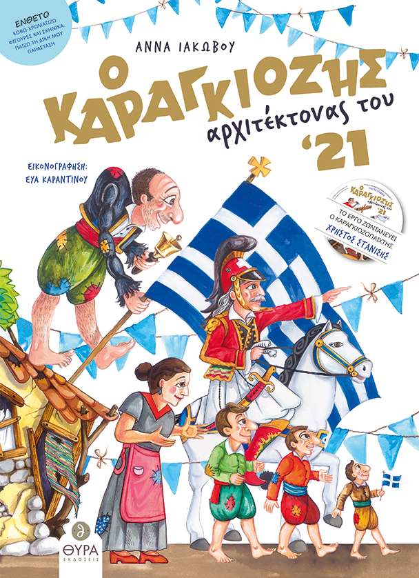 Ο ΚΑΡΑΓΚΙΟΖΗΣ ΑΡΧΙΤΕΚΤΟΝΑΣ ΤΟΥ ’21 Ορθόδοξα Χριστιανικά Βιβλία Απολύτρωσις