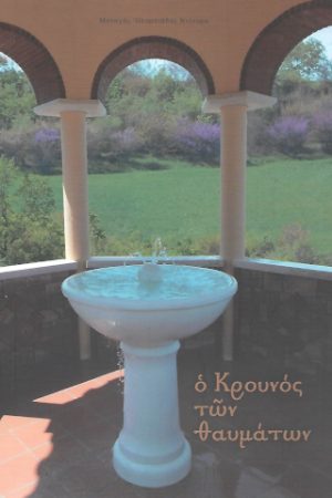Ο ΚΡΟΥΝΟΣ ΤΩΝ
  ΘΑΥΜΑΤΩΝ Ορθόδοξα Χριστιανικά Βιβλία Απολύτρωσις
