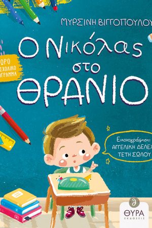 Ο ΝΙΚΟΛΑΣ ΣΤΟ ΘΡΑΝΙΟ Ορθόδοξα Χριστιανικά Βιβλία Απολύτρωσις