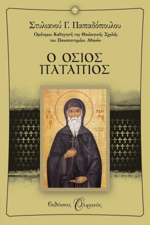 Ο ΟΣΙΟΣ ΠΑΤΑΠΙΟΣ Ορθόδοξα Χριστιανικά Βιβλία Απολύτρωσις