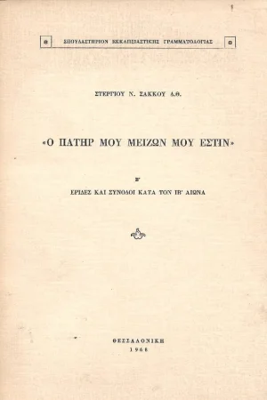 Ο ΠΑΤΗΡ ΜΟΥ ΜΕΙΖΩΝ ΜΟΥ ΕΣΤΙΝ Β'