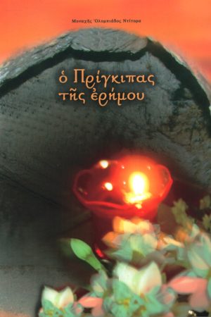 Ο ΠΡΙΓΚΗΠΑΣ ΤΗΣ ΕΡΗΜΟΥ