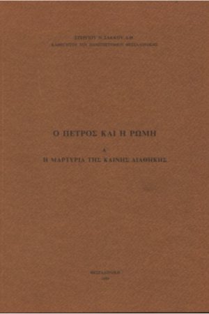 Ο ΠΕΤΡΟΣ ΚΑΙ Η ΡΩΜΗ