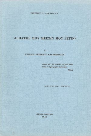 Ο ΠΑΤΗΡ ΜΟΥ ΜΕΙΖΩΝ ΜΟΥ ΕΣΤΙΝ Α'