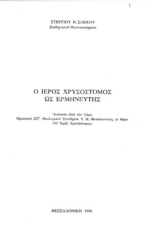 Ο ΙΕΡΟΣ ΧΡΥΣΟΣΤΟΜΟΣ ΩΣ ΕΡΜΗΝΕΥΤΗΣ