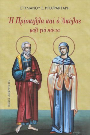 ΟΙ ΑΓΙΟΙ ΠΡΙΣΚΙΛΛΑ ΚΑΙ ΑΚΥΛΑΣ ΜΑΖΙ ΓΙΑ ΠΑΝΤΑ Ορθόδοξα Χριστιανικά Βιβλία Απολύτρωσις