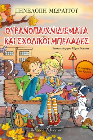 ΟΥΡΑΝΟΠΑΙΧΝΙΔΙΣΜΑΤΑ ΚΑΙ ΣΧΟΛΙΚΟΙ ΜΠΕΛΑΔΕΣ Ορθόδοξα Χριστιανικά Βιβλία Απολύτρωσις