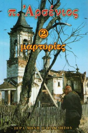 π. ΑΡΣΕΝΙΟΣ 2 –  Μαρτυρίες Ορθόδοξα Χριστιανικά Βιβλία Απολύτρωσις