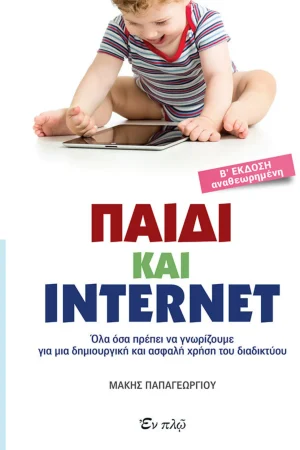 ΠΑΙΔΙ ΚΑΙ INTERNET Ορθόδοξα Χριστιανικά Βιβλία Απολύτρωσις