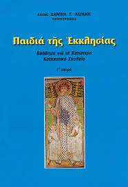 ΠΑΙΔΙΑ ΤΗΣ  ΕΚΚΛΗΣΙΑΣ Ορθόδοξα Χριστιανικά Βιβλία Απολύτρωσις