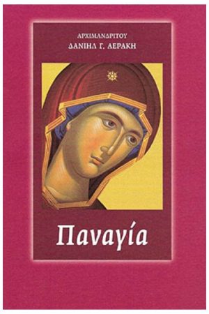 ΠΑΝΑΓΙΑ