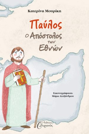 ΠΑΥΛΟΣ, Ο ΑΠΟΣΤΟΛΟΣ ΤΩΝ ΕΘΝΩΝ Ορθόδοξα Χριστιανικά Βιβλία Απολύτρωσις