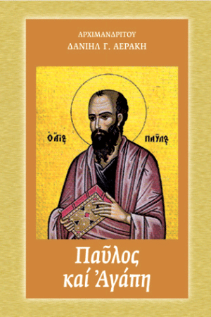 ΠΑΥΛΟΣ ΚΑΙ ΑΓΑΠΗ Ορθόδοξα Χριστιανικά Βιβλία Απολύτρωσις