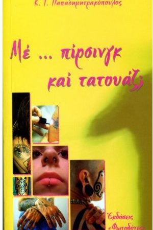 ΜΕ ΠΙΡΣΙΝΓΚ ΚΑΙ ΤΑΤΟΥΑΖ