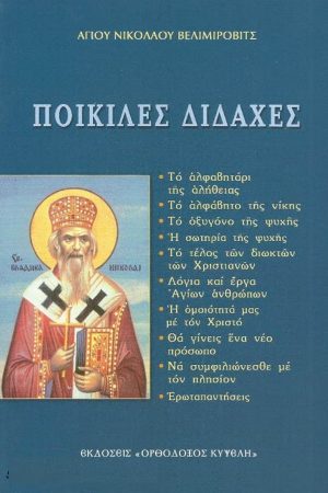 ΠΟΙΚΙΛΕΣ ΔΙΔΑΧΕΣ Ορθόδοξα Χριστιανικά Βιβλία Απολύτρωσις