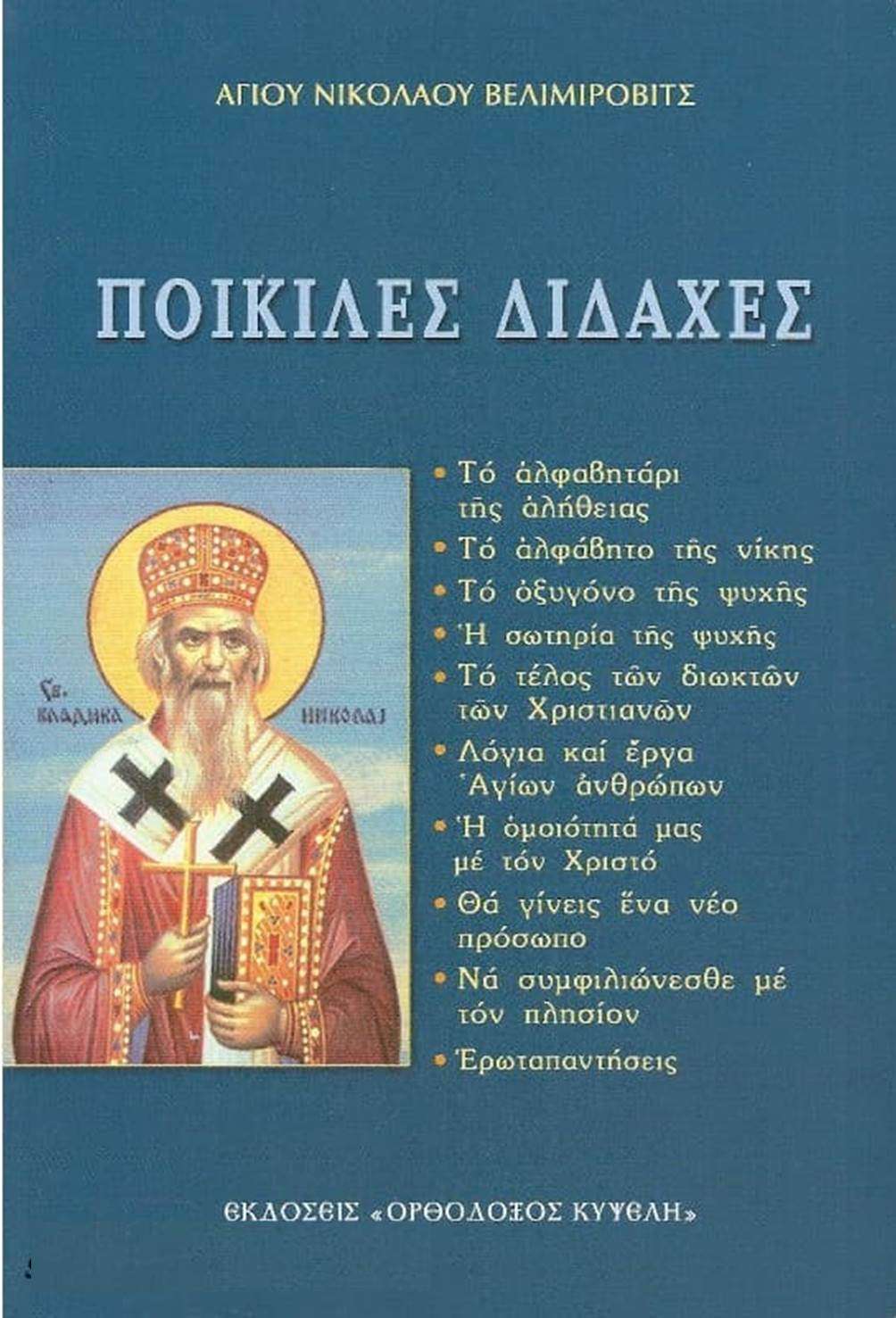 ΠΟΙΚΙΛΕΣ ΔΙΔΑΧΕΣ Ορθόδοξα Χριστιανικά Βιβλία Απολύτρωσις ΠΟΙΚΙΛΕΣ ΔΙΔΑΧΕΣ Ορθόδοξα Χριστιανικά Βιβλία Απολύτρωσις