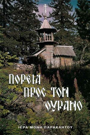 ΠΟΡΕΙΑ ΠΡΟΣ ΤΟΝ ΟΥΡΑΝΟ Ορθόδοξα Χριστιανικά Βιβλία Απολύτρωσις