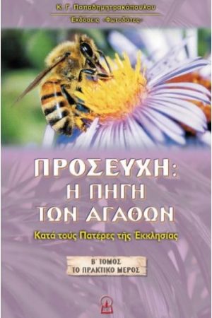 ΠΡΟΣΕΥΧΗ: Η ΠΗΓΗ ΤΩΝ ΑΓΑΘΩΝ Β'