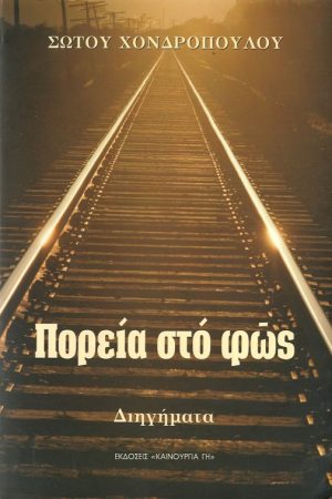 ΠΟΡΕΙΑ ΣΤΟ ΦΩΣ Ορθόδοξα Χριστιανικά Βιβλία Απολύτρωσις